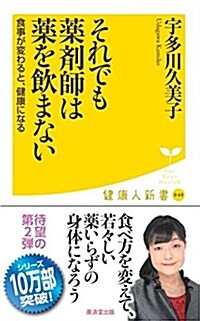 それでも藥劑師は藥を飮まない (廣濟堂健康人新書) (新書)