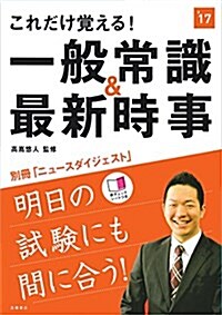 これだけ覺える! 一般常識&最新時事 2017年度 (高橋の就職シリ-ズ) (單行本(ソフトカバ-))