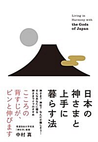 日本の神さまと上手に暮らす法 (單行本(ソフトカバ-), 46th)