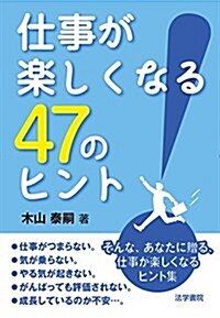 仕事が樂しくなる47のヒント (單行本)