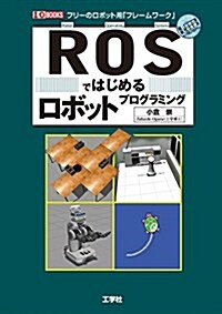 ROSではじめるロボットプログラミング―フリ-のロボット用「フレ-ムワ-ク」 (I/O BOOKS) (單行本)