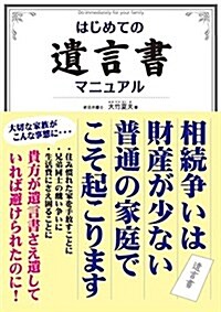 はじめての遺言書マニュアル (單行本)