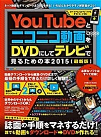 YouTubeとニコニコ動畵をDVDにしてテレビで見るための本 2015 (超わかるシリ-ズ (CD-ROM付屬)) (大型本)