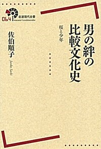 男の絆の比較文化史――櫻と少年 (巖波現代全書) (單行本(ソフトカバ-))