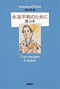 永遠平和のために (單行本)