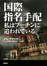 國際指名手配 私はプ-チンに追われている (單行本)