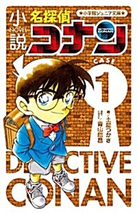 小說 名探偵コナン CASE 1 (小學館ジュニア文庫 あ 2-23) (單行本)