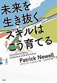 未來を生き拔くスキルはこう育てる (單行本)