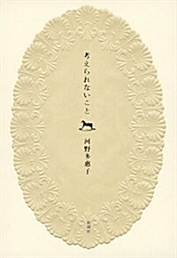 考えられないこと (單行本)