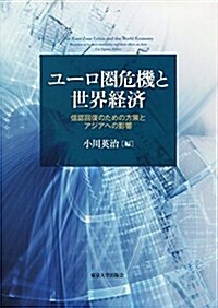 ユ-ロ圈危機と世界經濟: 信認回復のための方策とアジアへの影響 (單行本)