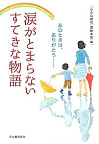 淚がとまらないすてきな物語: あのときは、ありがとう―― (單行本)