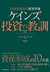 20世紀最高の經濟學者 ケインズ 投資の敎訓 (單行本)