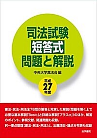 司法試驗短答式問題と解說 平成27年度 (單行本)