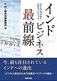 インドビジネス最前線―Q&Aで讀み解く法務ガイドブック (單行本)