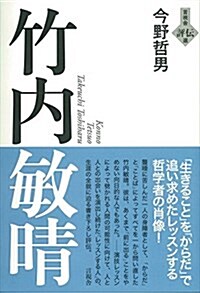 竹內敏晴 (言視舍 評傳選) (單行本)