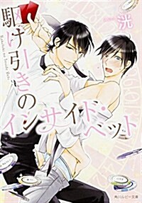 驅け引きのインサイド·ベット (角川ルビ-文庫) (文庫)