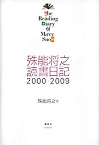 殊能將之 讀書日記 2000-2009 The Reading Diary of Mercy Snow (單行本)