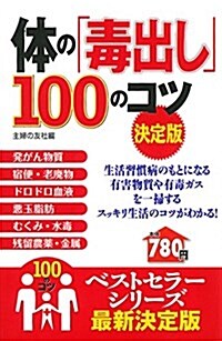 體の「毒出し」100のコツ 決定版 (100のコツシリ-ズ) (單行本(ソフトカバ-))