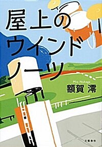 屋上のウインドノ-ツ (單行本)