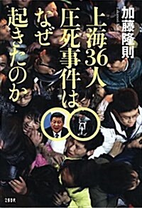 上海36人壓死事件はなぜ起きたのか (單行本)