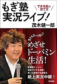 もぎ塾實況ライブ!:できる腦の育て方 (單行本(ソフトカバ-))