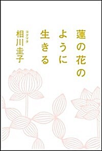 蓮の花のように生きる (單行本)