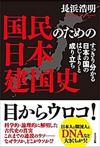 國民のための日本建國史 すっきり分かる日本の國のはじまりと成り立ち (單行本(ソフトカバ-))