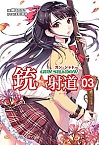 銃☆射道-Gun Shadow3 (クリア文庫) (文庫)