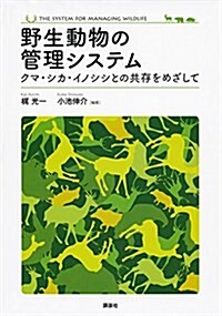 野生動物の管理システム  クマ·シカ·イノシシとの共存をめざして (KS地球環境科學專門書) (單行本(ソフトカバ-))