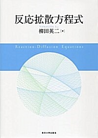 反應擴散方程式 (單行本)