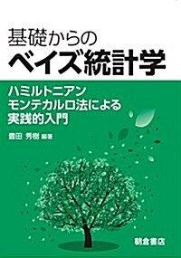 基礎からのベイズ統計學: ハミルトニアンモンテカルロ法による實踐的入門 (單行本)