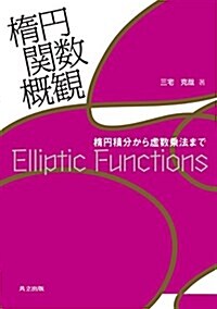 橢円關數槪觀 ―橢円積分から虛數乘法まで― (單行本)