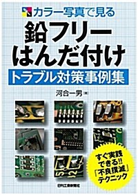 カラ-寫眞で見る 鉛フリ-はんだ付けトラブル對策事例集 (單行本)