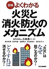 圖解よくわかる 火災と消火·防火のメカニズム (單行本)