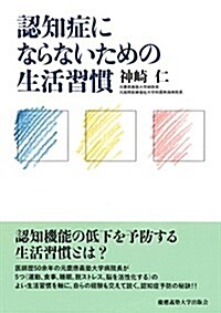 認知症にならないための生活習慣 (單行本)