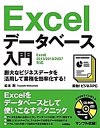 卽效!ビジネスPC Excelデ-タベ-ス入門 [Excel 2013/2010/2007對應] (大型本)