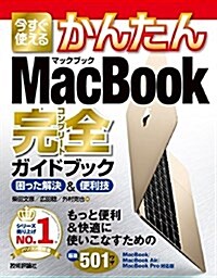 今すぐ使えるかんたん MacBook完全ガイドブック [MacBook/MacBook Air/MacBook Pro對應版] (大型本)