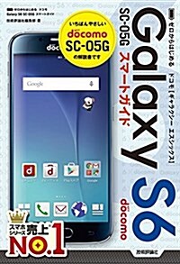 ゼロからはじめる ドコモ Galaxy S6 SC-05G スマ-トガイド (單行本(ソフトカバ-))