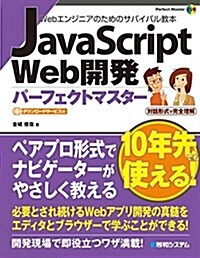 JavaScript Web開發パ-フェクトマスタ- (Perfect Master 159) (單行本)