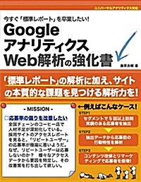 今すぐ「標準レポ-ト」を卒業したい! Googleアナリティクス Web解析の强化書 (單行本)