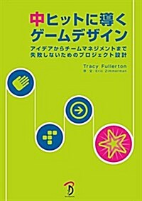 中ヒットに導くゲ-ムデザイン (單行本(ソフトカバ-))