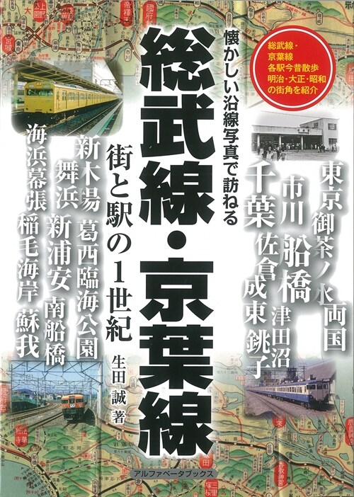 總武線·京葉線―街と驛の1世紀 懷かしい沿線寫眞で訪ねる (單行本)