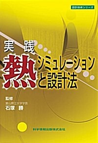 實踐/熱シミュレ-ションと設計法 (設計技術シリ-ズ) (單行本)