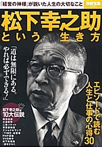 松下幸之助という生き方 (別冊寶島 2361) (大型本)