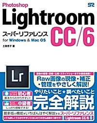 Photoshop Lightroom CC/6 ス-パ-リファレンス for Windows&Mac OS (單行本)