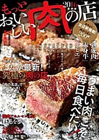 もっとおいしい肉の店 2016 首都圈版 (ぴあMOOK) (ムック)