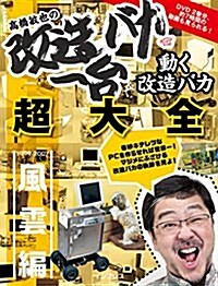 高橋敏也の改造バカ一台&動く改造バカ超大全 風雲編 (單行本(ソフトカバ-))