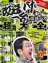 高橋敏也の改造バカ一台&動く改造バカ超大全 怒濤編 (單行本(ソフトカバ-))