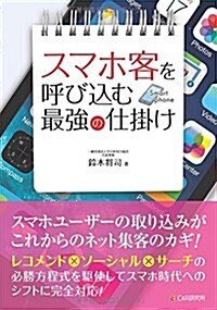 スマホ客を呼びこむ最强の仕掛け (單行本(ソフトカバ-))