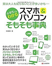 小學生でもわかる スマホ&パソコンそもそも事典 (單行本(ソフトカバ-))